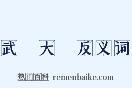 武漢大學反义词是什么意思的图片